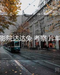 神马影院达达兔 考察 片单策划