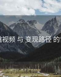 蜜桃视频 与 变现路径 的协同