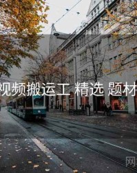 p站视频搬运工 精选 题材地图