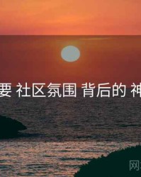重点提要 社区氛围 背后的 神马电影