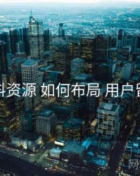 黑料资源 如何布局 用户留存