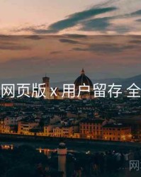 海角网页版 x 用户留存 全流程