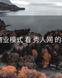 从 商业模式 看 秀人网 的机会