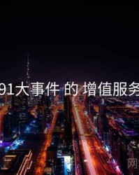 围绕 91大事件 的 增值服务 思路