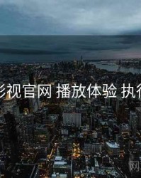 红桃影视官网 播放体验 执行要点