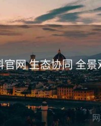 黑料官网 生态协同 全景观察