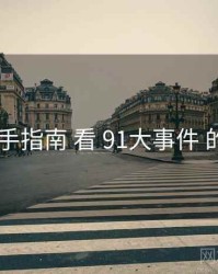 从 上手指南 看 91大事件 的机会