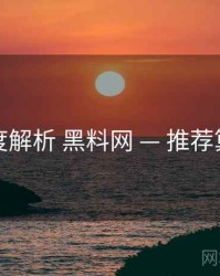 深度解析 黑料网 — 推荐算法