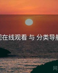 妖精影视在线观看 与 分类导航 的交汇