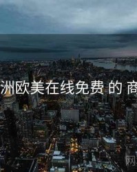 剖析 亚洲欧美在线免费 的 商业模式