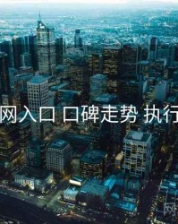 黑料网入口 口碑走势 执行要点
