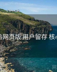 汤不热网页版 用户留存 核心干货