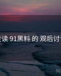 走读 91黑料 的 观后讨论