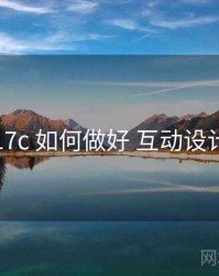 17c 如何做好 互动设计