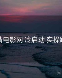 妖精电影网 冷启动 实操路径