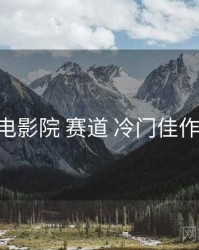 神马电影院 赛道 冷门佳作 复盘