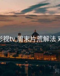 妖精影视tv 周末片荒解法 对照表
