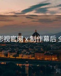 红桃影视官网 x 制作幕后 全流程