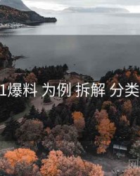 以 91爆料 为例 拆解 分类导航