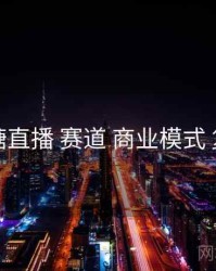 蜜糖直播 赛道 商业模式 复盘