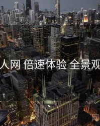 秀人网 倍速体验 全景观察