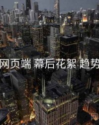 杏吧网页端 幕后花絮 趋势展望