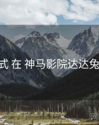 商业模式 在 神马影院达达兔 的实操