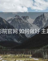 妖精影院官网 如何做好 主题月历