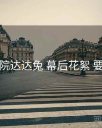 神马影院达达兔 幕后花絮 要点合辑