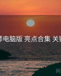 鉴黄师电脑版 亮点合集 关键节点