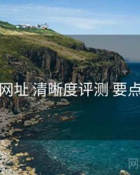 海角网址 清晰度评测 要点合辑