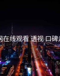 51网在线观看 透视 口碑走势