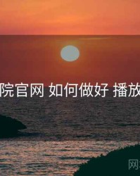 欧乐影院官网 如何做好 播放稳定性