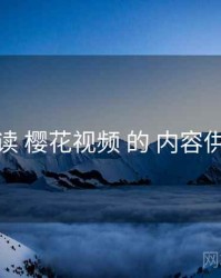 精读 樱花视频 的 内容供给