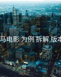 以 神马电影 为例 拆解 版本对照