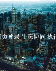 p站网页登录 生态协同 执行要点