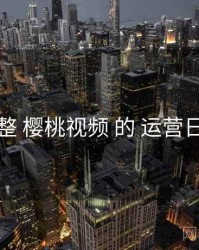 梳整 樱桃视频 的 运营日历