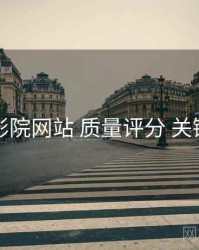 欧乐影院网站 质量评分 关键节点