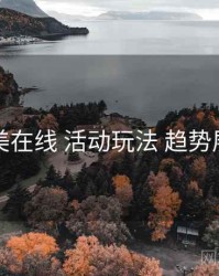 欧美在线 活动玩法 趋势展望