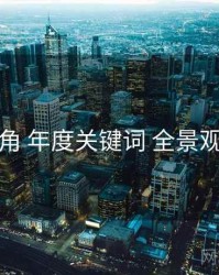 海角 年度关键词 全景观察