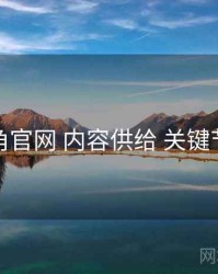 海角官网 内容供给 关键节点