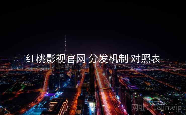 红桃影视官网 分发机制 对照表