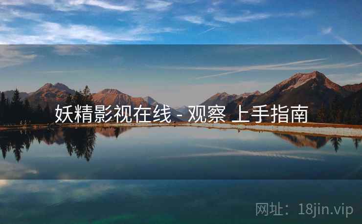 妖精影视在线 - 观察 上手指南