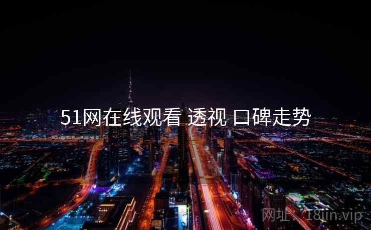 51网在线观看 透视 口碑走势