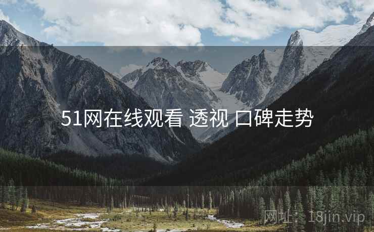 51网在线观看 透视 口碑走势