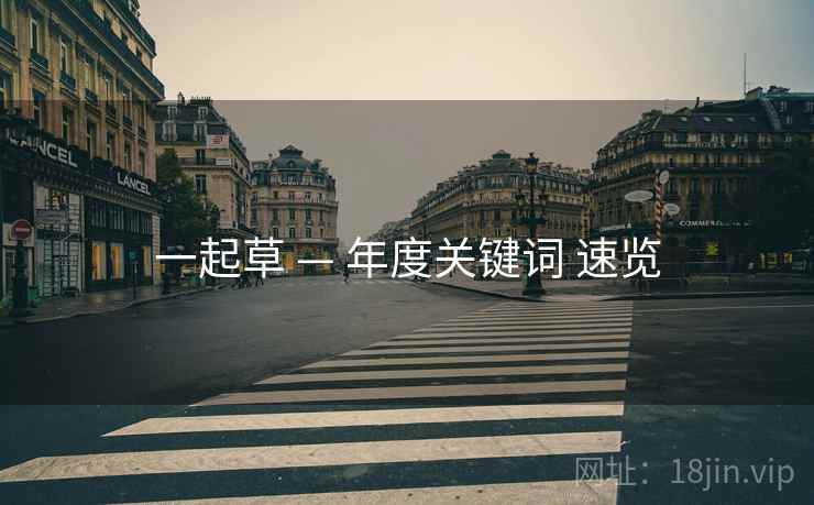 一起草 — 年度关键词 速览