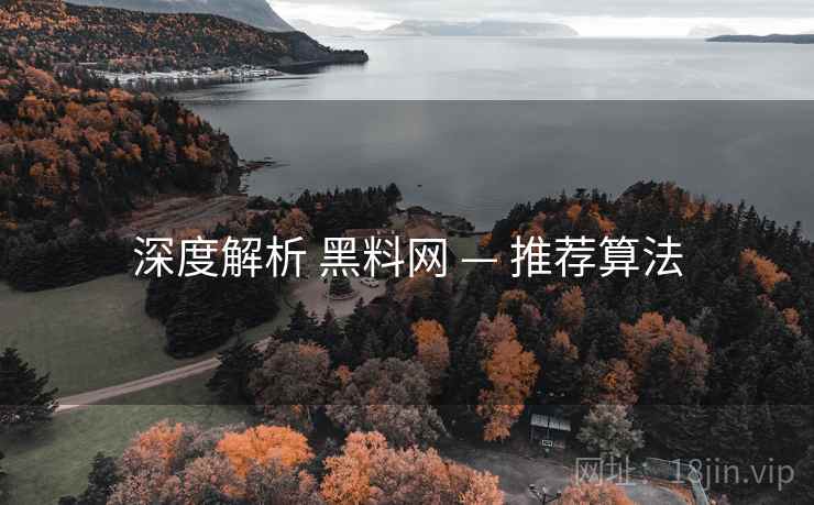 深度解析 黑料网 — 推荐算法