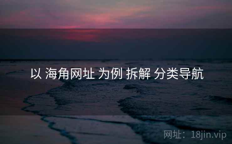 以 海角网址 为例 拆解 分类导航