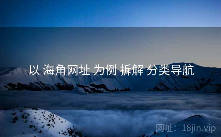以 海角网址 为例 拆解 分类导航