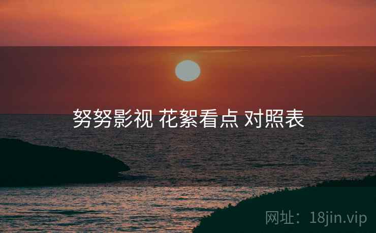 努努影视 花絮看点 对照表